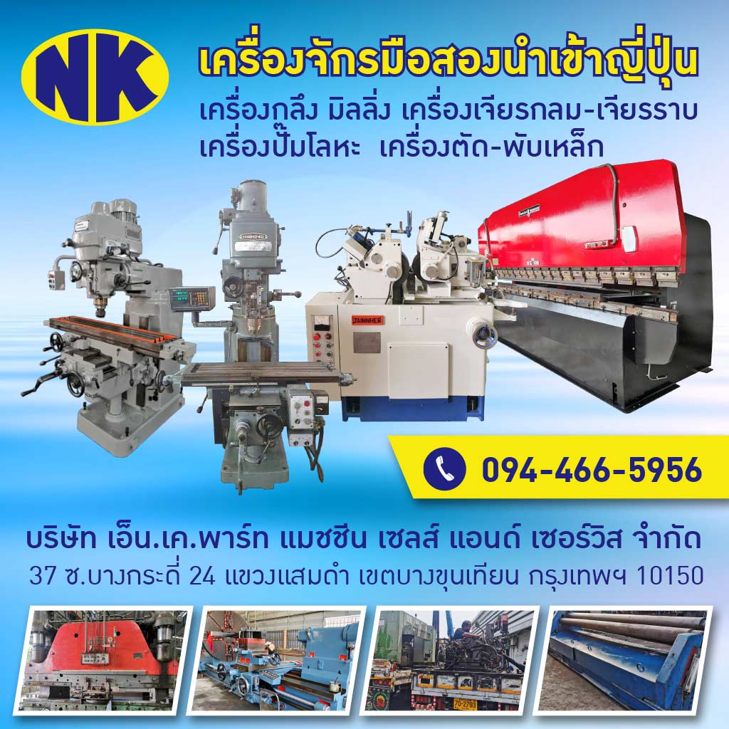 รับประมูลเครื่องจักรมือสอง - เอ็น เค พาร์ท